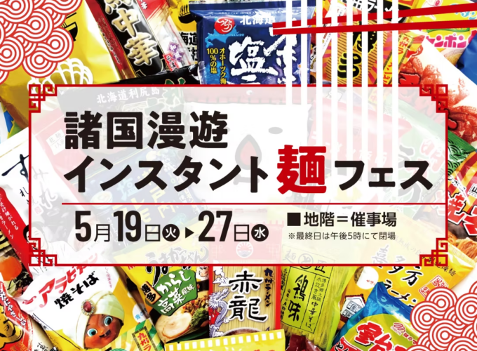 【秋田市】西武秋田店で約150種類の袋麺が勢揃い！ その場でラーメン屋が調理!?