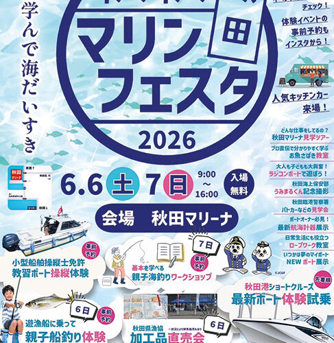 秋田わくわくマリンフェスタ2026｜秋田市・秋田マリーナで海を楽しく学べる2日間