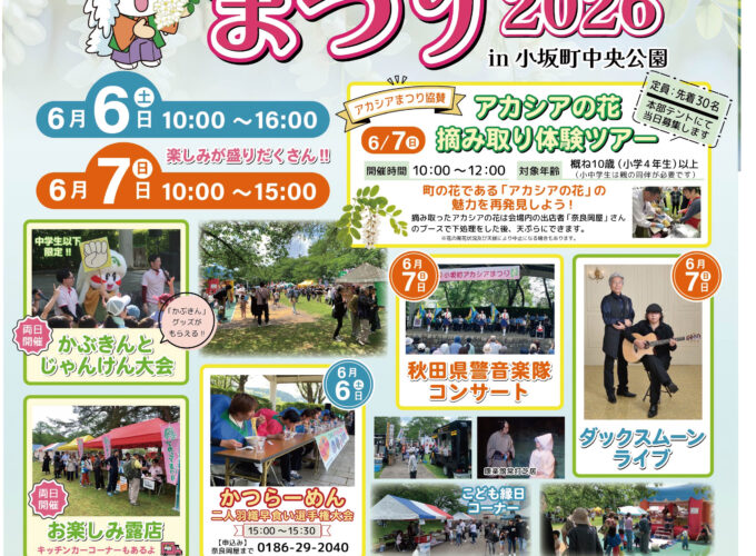 第41回アカシアまつり｜小坂町で町民一体となって盛り上がるイベント