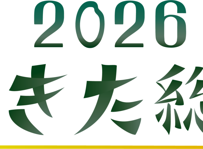 「あきた総文2026」へ行こう！