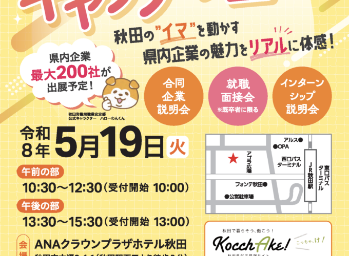 【秋田市】秋田の"イマ"を動かす県内企業の魅力を体感！「あきたキャリアフェス」開催