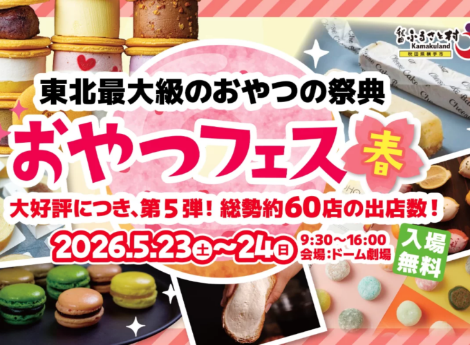 【横手市】秋田ふるさと村の大人気イベント「おやつフェス」が今年も開催！
