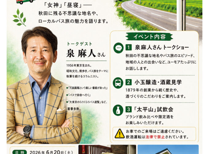 【潟上市】秋田 “珍地名”・ローカル旅トーク開催！　不思議な地名やローカルバスの魅力に迫る