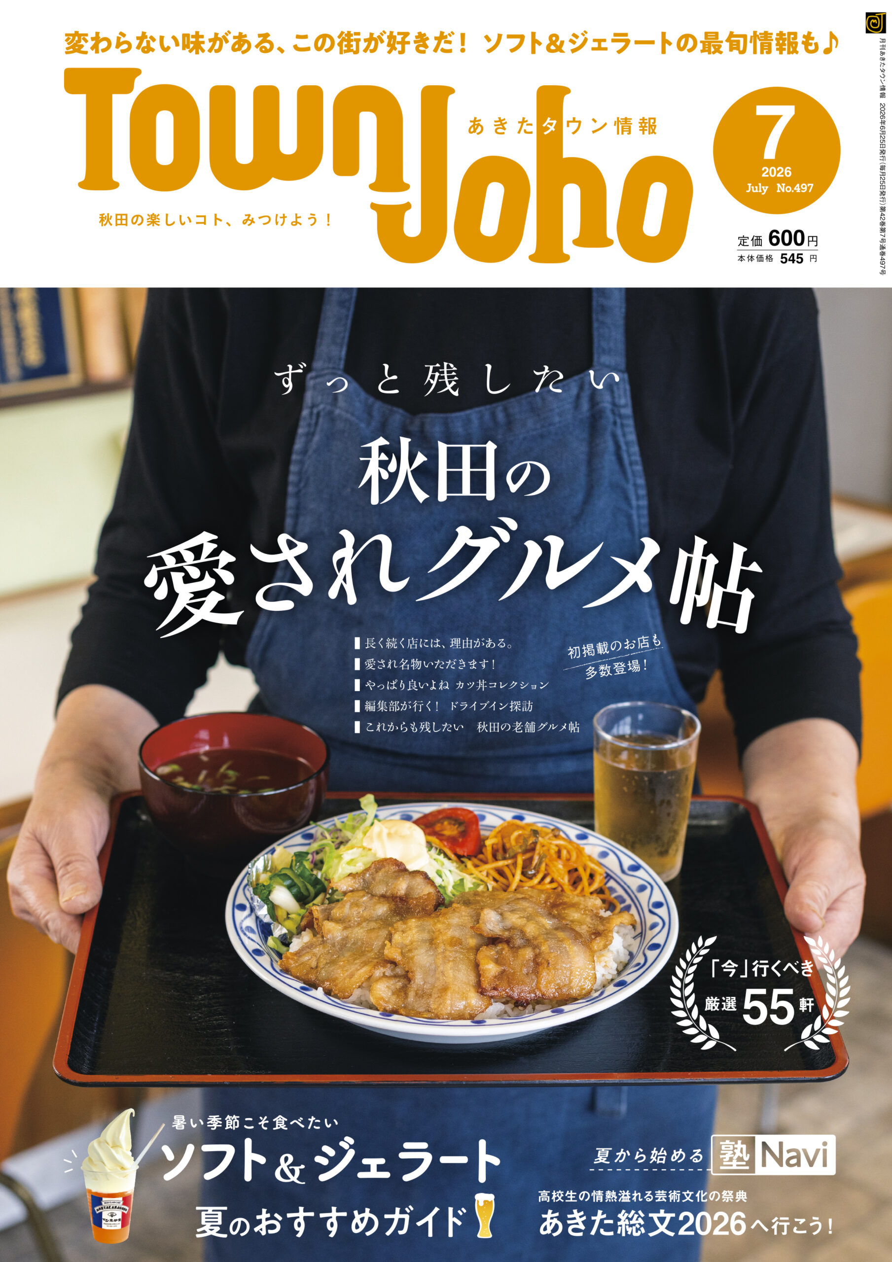 あきたタウン情報2026年7月号
