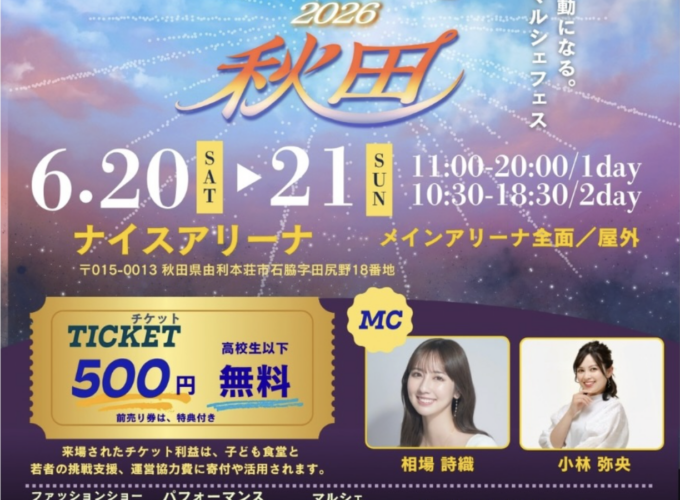 【由利本荘市】昼と夜で異なる表情を楽しめる｜東北最大級の「東北六彩マルシェ2026」が開催！