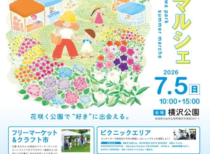【大仙市】花咲く公園で“好き”に出会える｜「夏のマルシェ」イベント開催！