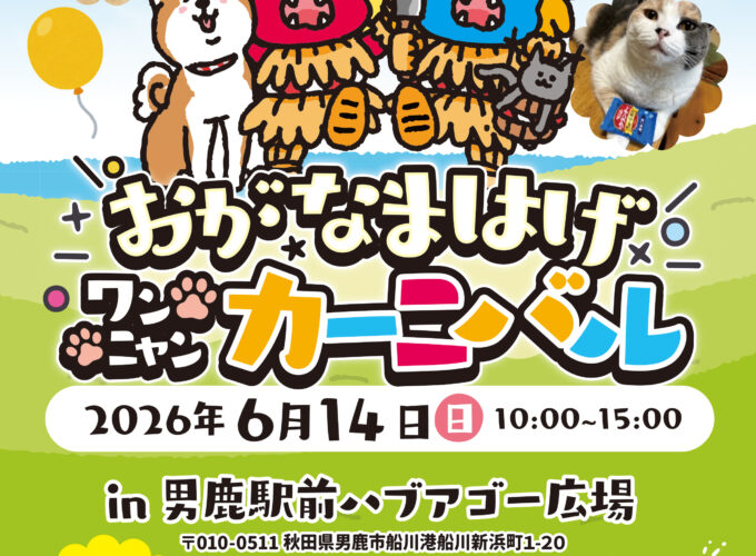 おがなまはげワンニャンカーニバル｜男鹿市で愛犬と楽しめる犬猫グッズ＆体験イベント