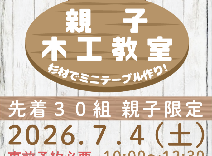 【秋田市】親子体験学習 つくってあそぼ 親子木工教室｜小学生以下が対象の木工教室！ 建築士と一緒にミニテーブルを作ろう