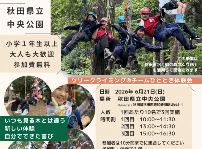 【秋田市】小学生から大人まで体験可能！｜ツリークライミング®無料体験会
