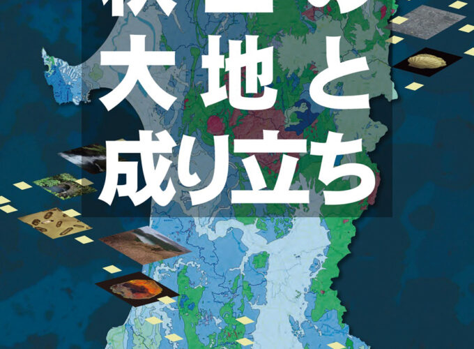 秋田の大地と成り立ち｜秋田市・秋田県立博物館で秋田の地質を学ぶ企画展