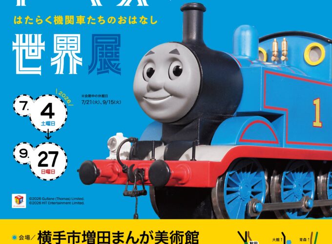 【横手市】原作出版80周年「きかんしゃトーマスの世界展」開催！ はたらく機関車たちのおはなしを楽しもう