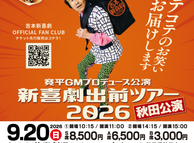 間寛平GMがプロデュース！ 抱腹絶倒の「新喜劇出前ツアー2026」秋田公演開催！