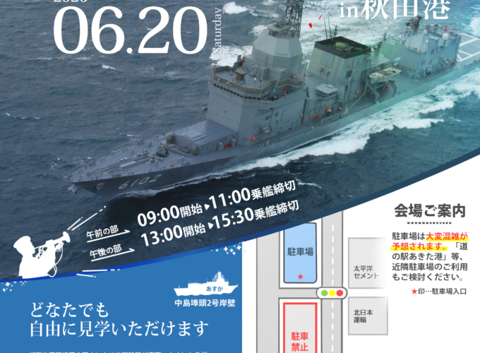 【秋田市】海上自衛隊 試験艦「あすか」が秋田港で一般公開！