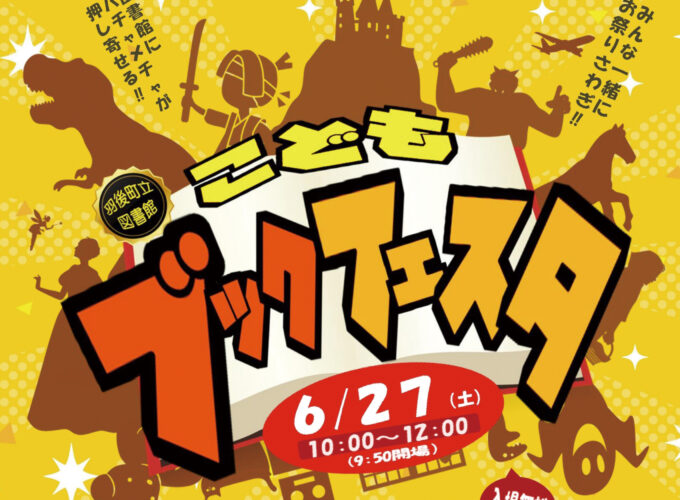 羽後町で「こどもブックフェスタ」開催！遊んで楽しめる催しが盛りだくさん