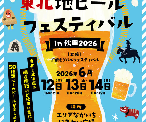 秋田市のエリアなかいちで開催｜「東北地ビールフェスティバル in 秋田 2026」へ集合！