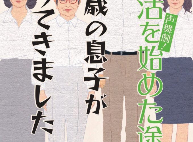 声舞劇！ 終活を始めた途端、55歳の息子が帰ってきました｜朗読劇で送るドタバタ＆感動ストーリー