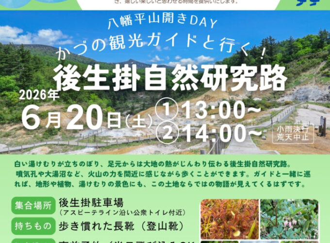 【鹿角市】八幡平の観光シーズンが幕開け！「後生掛自然研究路ガイド付き散策」へ
