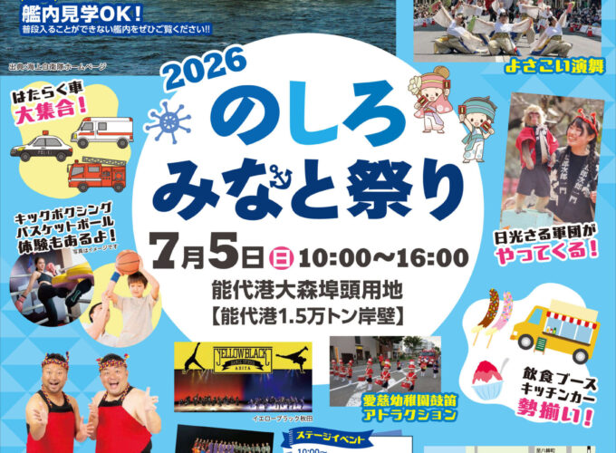 【能代市】2026 のしろみなと祭り｜グルメからステージイベント、艦内見学まで子どもも大人も楽しめる！