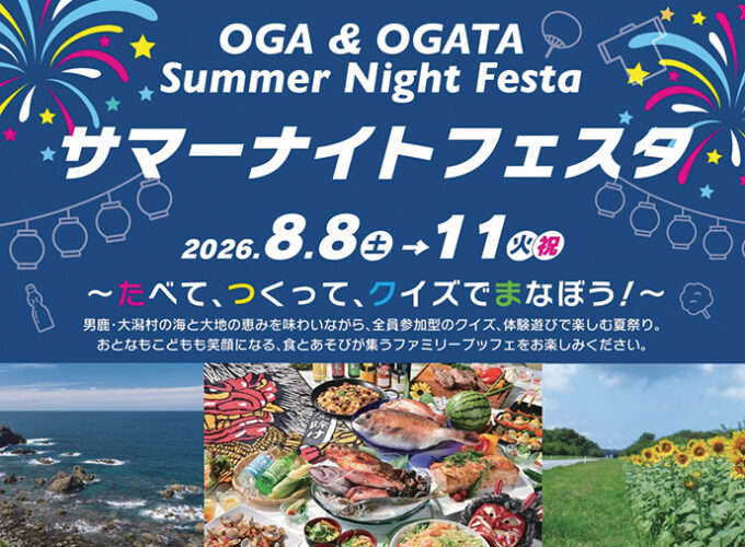 【秋田市】海と大地の恵みを家族で満喫！「OGA ＆OGATA サマーナイトフェスタ」開催
