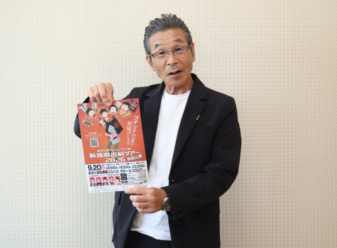 「寛平GMプロデュース公演 新喜劇出前ツアー2026」の秋田公演に向けて、GM・間寛平さんにインタビュー！