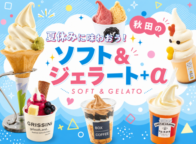 【2026】夏休みに味わおう！秋田のソフト＆ジェラート＋α 30選