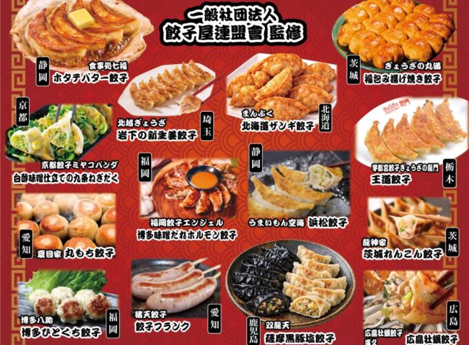 【秋田市】「第1回全国ぐっと!! 餃子まつり」開催｜全国各地の餃子を食べ比べ♪