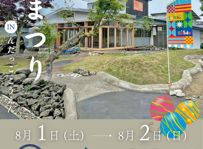 【横手市】新たな集いの場へ行こう！｜「んだっここうえん」で夏祭り開催
