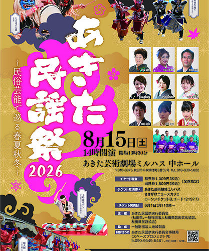 秋田市「あきた民謡祭2026」民謡と民俗芸能で表現する秋田の春夏秋冬