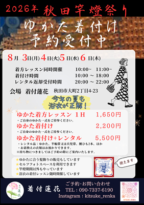 【秋田市】秋田竿燈まつりで浴衣を満喫！気軽に利用できるゆかた着付けイベント