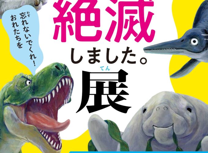 【秋田市】東北初開催！ 話題の展覧会が秋田にやってくる♪｜「わけあって絶滅しました。展」