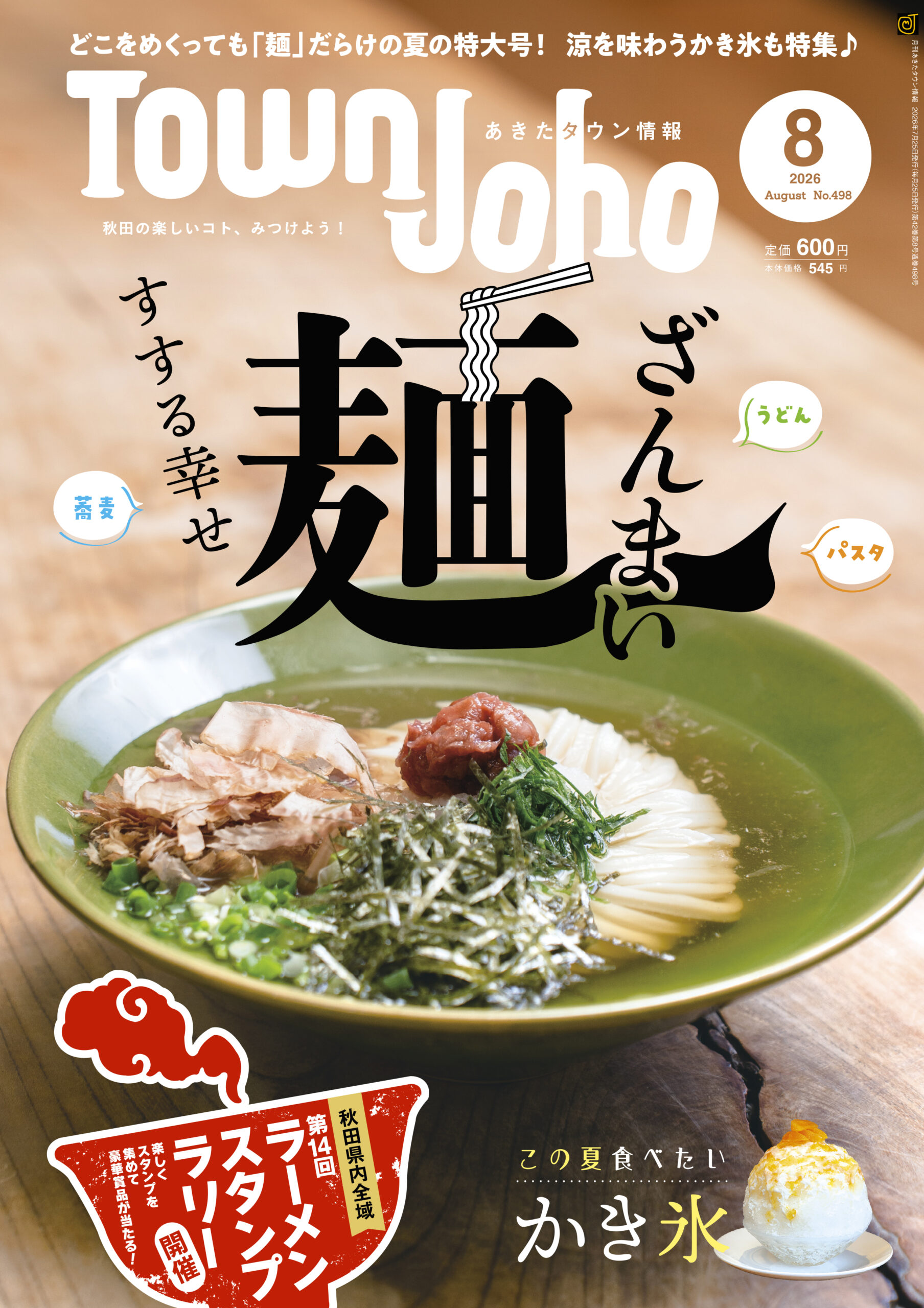 あきたタウン情報2026年8月号