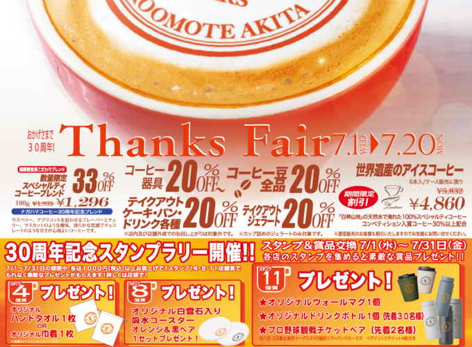 ナガハマコーヒー「Thanks Fair」｜期間限定割引やスタンプラリー開催中！