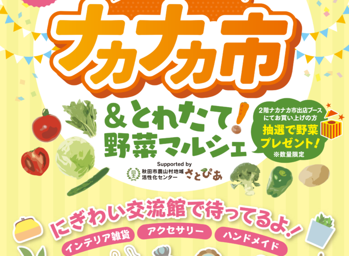 【秋田市】出会う、つながる、始まる。｜ワクワク盛りだくさんの「ナヵナヵ市」