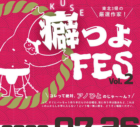 秋田市「癖つよFES Vol.2」東北3県の個性派作家がさきがけホールに集結！