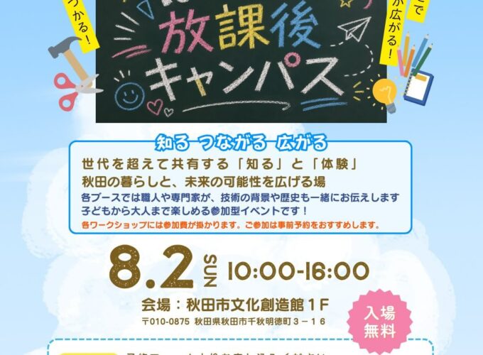 ぼくらの放課後キャンパス｜秋田市で専門分野を学べるワークショップを開催