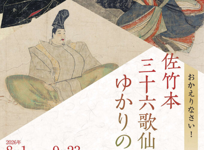【秋田市】「佐竹本三十六歌仙絵」が里帰り！過去最多15幅と佐竹家ゆかりの名品を展示