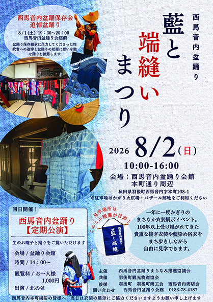 羽後町「藍と端縫いまつり」西馬音内盆踊りの衣装と伝統文化に触れる