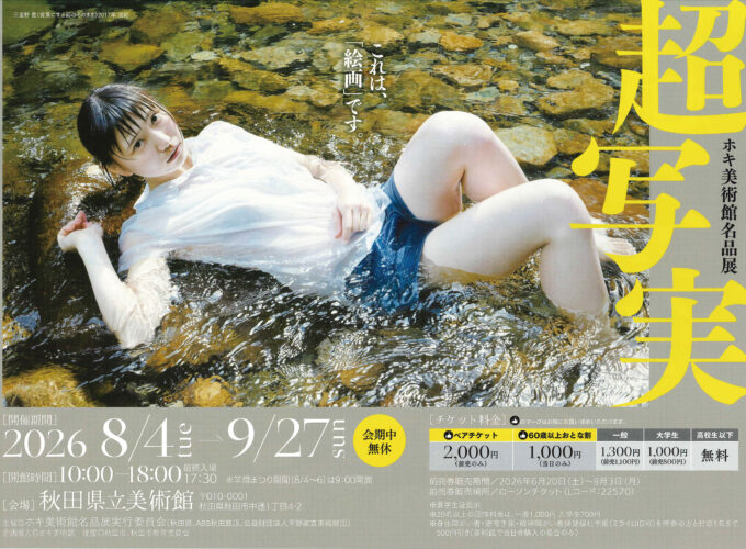 【秋田市】「超写実」ホキ美術館所蔵作品展｜現実を超える圧倒的な描写に魅了されて