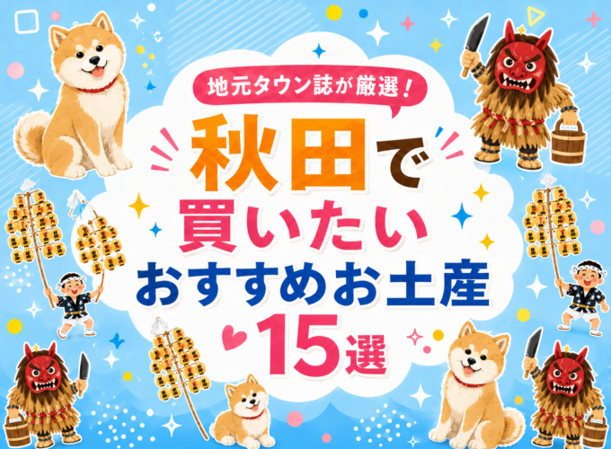 地元タウン誌が厳選！秋田で買いたいおすすめお土産15選｜人気ショップも紹介