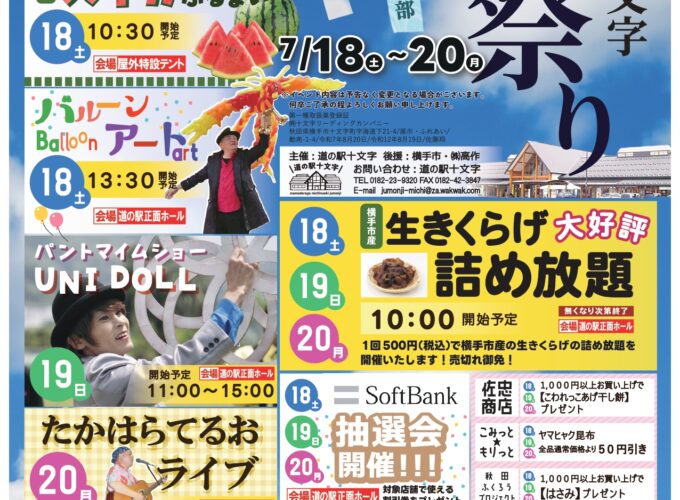 【横手市】道の駅十文字で夏祭りを開催！｜グルメもイベントも盛りだくさんの3日間