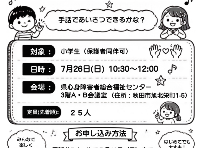 【秋田市】手話であいさつできるかな？｜「夏休み子ども手話教室」で学ぼう