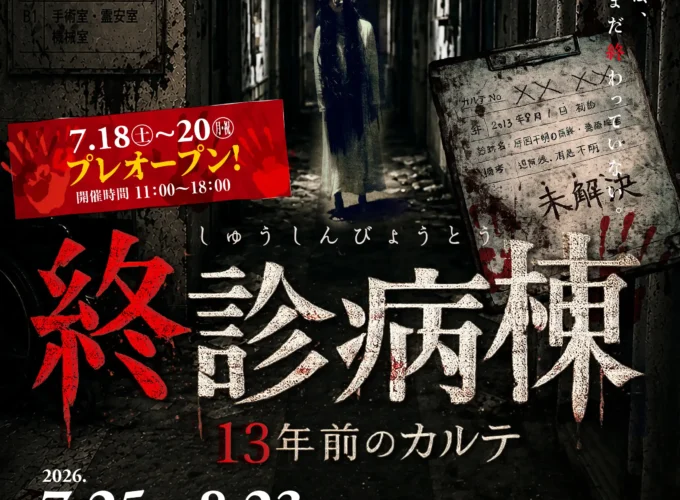 イオンモール秋田でお化け屋敷2026開催！｜「終診病棟 ～13年前のカルテ～」