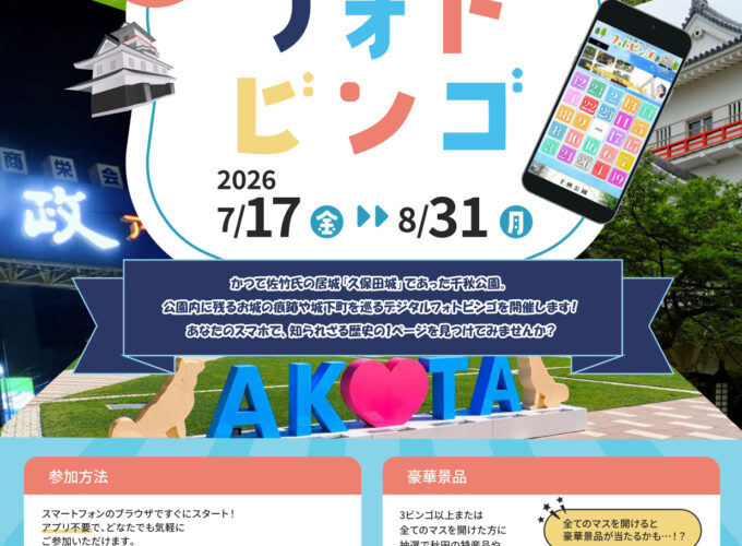【秋田市】千秋公園と城下町の魅力発見！「フォトビンゴ」を開催