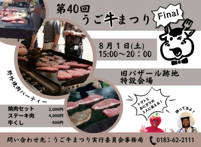 【羽後町】第40回うご牛（べこ）まつり｜羽後町産黒毛和牛を味わい尽くそう！