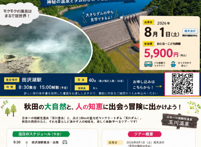 【田沢湖】日本一の強酸性泉＆100mの巨大ダムに潜入！ 「親子で巡る！夏の玉川ダム見学ツアー」開催