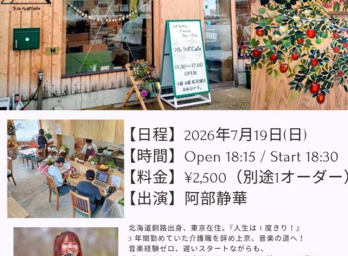 フルラボCafe ギター弾き語りLIVE｜横手市で阿部静華さんの音楽ライブを開催