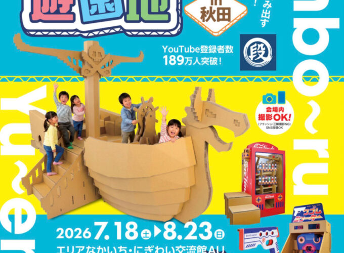 【秋田市】秋田初開催の「ダンボール遊園地」｜段クリエーターが生み出す驚きの世界へ