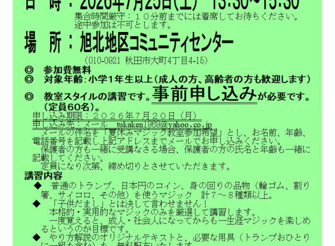 夏休みマジック教室｜秋田市で年齢を問わず気軽にマジック体験