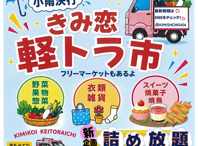 【能代市】きみ恋軽トラ市｜農作物・海産物から惣菜・スイーツまで大集合！