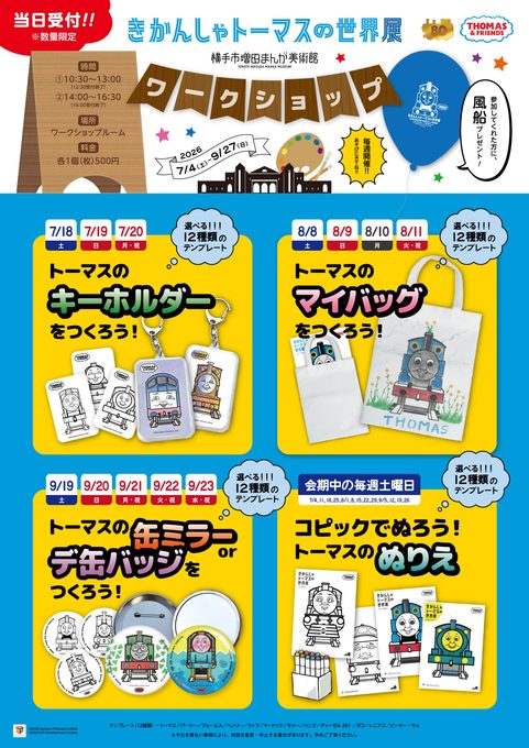 横手市】原作出版80周年「きかんしゃトーマスの世界展」開催